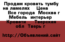 Продам кровать-тумбу на ламелях. › Цена ­ 2 000 - Все города, Москва г. Мебель, интерьер » Кровати   . Тверская обл.,Тверь г.